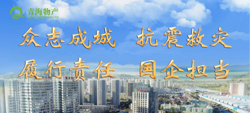 省物產(chǎn)集團(tuán)定向“12·18地震海東災(zāi)區(qū)”捐款100萬(wàn)元