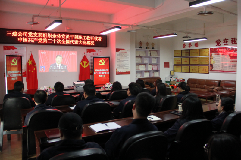 觀盛會、強(qiáng)擔(dān)當(dāng)、筑忠誠----三建公司黨支部組織全體黨員干部職工收聽收看中國共產(chǎn)黨第二十次全國代表大會開幕盛況