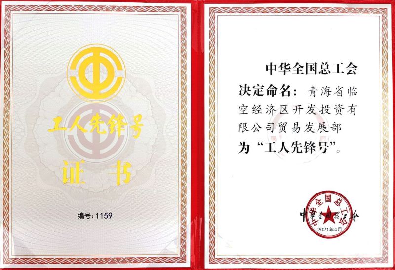 2021年”工人先鋒號(hào)”證書(shū)