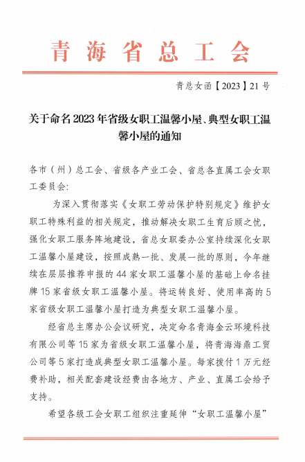 青海物產(chǎn)現(xiàn)代物流投資管理有限公司榮獲 “2023年省級(jí)女職工溫馨小屋”榮譽(yù)稱(chēng)號(hào)