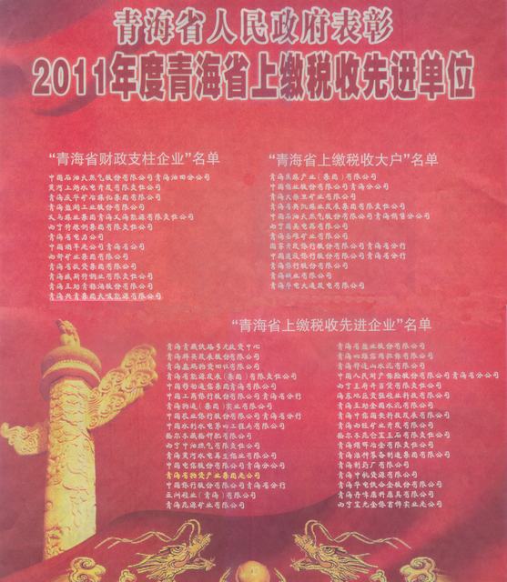 物產(chǎn)集團榮獲“2011年度青海省上繳稅收先進企業(yè)”稱號