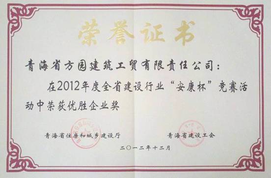 青海方園建筑工貿(mào)有限責(zé)任公司榮獲全省建設(shè)行業(yè)“安康杯”競(jìng)賽優(yōu)勝企業(yè)